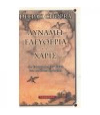 ΔΥΝΑΜΗ ΕΛΕΥΘΕΡΙΑ ΚΑΙ ΧΑΡΙΣ